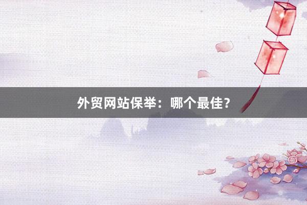 外贸网站保举:哪个最佳?